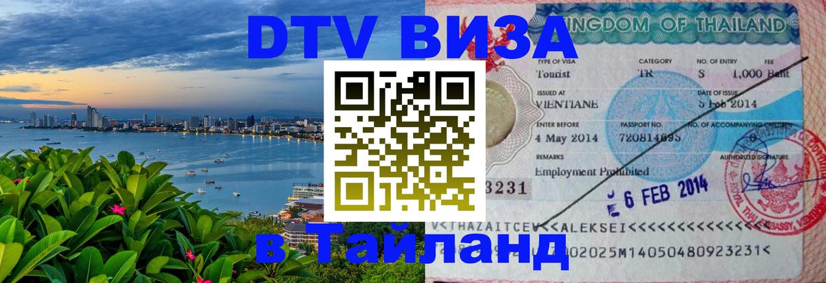 Visa в Таиланд 