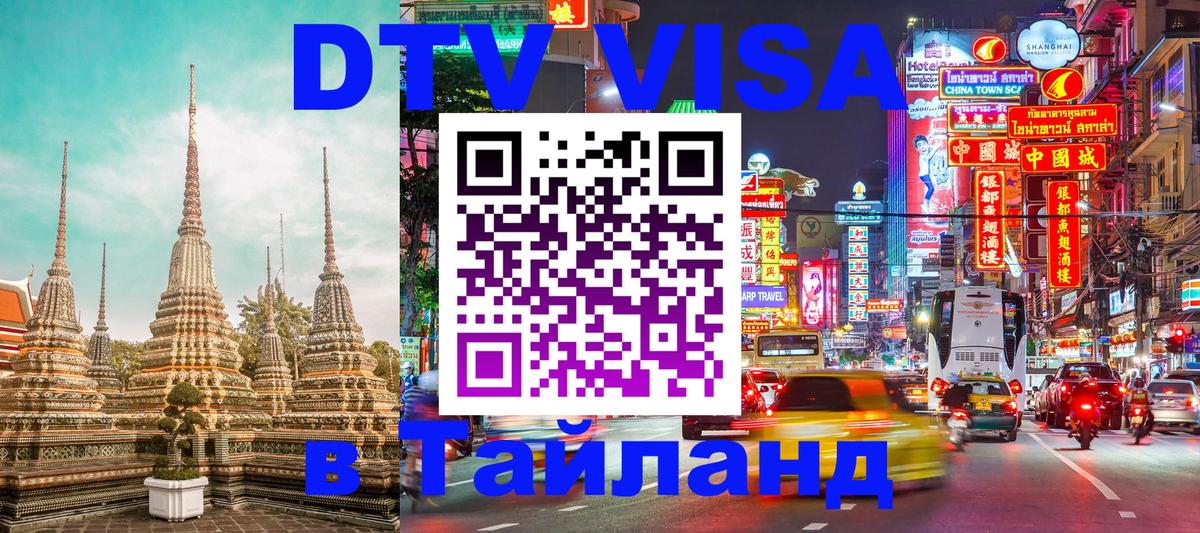 VISA в Тайланд для удалёнщиков 